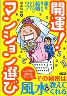 開運！マンション選び