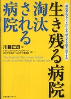 生き残る病院淘汰される病院 - 「病院再生ファンド」による「持たざる経営」のすすめ