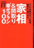 「家相＆間取り」幸せプラン１００ - コレで家族がずっと快適、健康的に暮らせる！