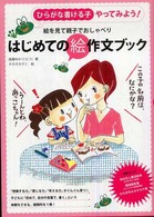 絵を見て親子でおしゃべり　はじめての絵作文ブック
