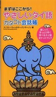 やさしいタイ語カタコト会話帳 - まずはここから！