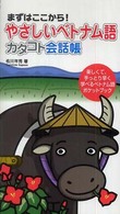 やさしいベトナム語　カタコト会話帳―まずはここから！