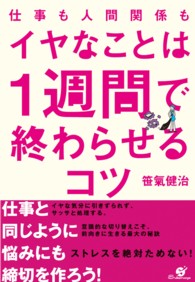 仕事も人間関係もイヤなことは１週間で終わらせるコツ