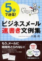 ５分で送信！ビジネスメール速書き文例集