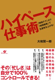 ハイペース仕事術 - 「時短テク」より「時間戦略」で生産性を上げる！