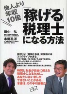 他人より年収１０倍「稼げる」税理士になる方法
