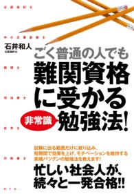 ごく普通の人でも難関資格に受かる非常識勉強法！