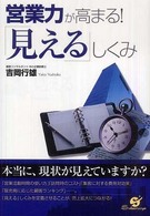 営業力が高まる！「見える」しくみ