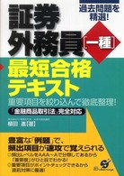 証券外務員一種最短合格テキスト