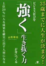 ビジネス社会を「強く」生き抜く力が身につく本 - ３５歳までに人生が決まる！