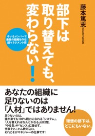 部下は取り替えても、変わらない！ - 今いるメンバーで最強の組織を作る！超マネジメント術