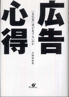 広告心得 - いま広告に何が足りないのか