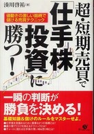 超・短期売買で「仕手株投資」に勝つ！ - 値動きの激しい銘柄で儲ける売買テクニック