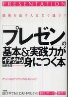 「プレゼン」の基本＆実践力がイチから身につく本―結果を出す人はどう違う？