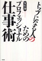 トップになる人のためのプロフェッショナル仕事術