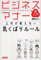 超入門ビジネスマナー上司が教えない気くばりルール