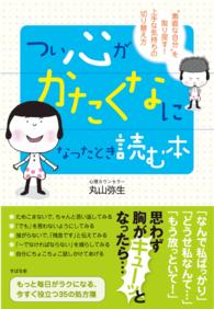 つい心がかたくなになったとき読む本―“素直な自分”を取り戻す！上手な気持ちの切り替え方
