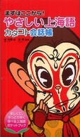 やさしい上海語カタコト会話帳 - まずはここから！