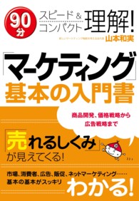 「マーケティング」基本の入門書 - ９０分スピード＆コンパクト理解！