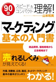 「マーケティング」基本の入門書 - ９０分スピード＆コンパクト理解！