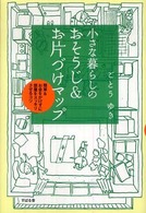 小さな暮らしのおそうじ＆お片づけマップ - 簡単＆お金をかけずに部屋をスッキリさせるコツ