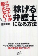 「稼げる」弁護士になる方法―ここでしか教えない！
