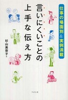 言いにくいことの上手な伝え方―仕事の場面別＆実例満載