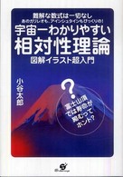 宇宙一わかりやすい相対性理論―図解イラスト超入門　難解な数式は一切なし