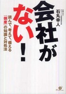 会社がない！―読んで、考えて、備える『倒産』の知識と対処法