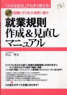 就業規則作成＆見直しマニュアル - 必携！労務トラブルを未然に防ぐ
