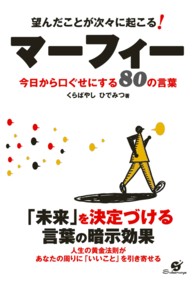 望んだことが次々に起こる！マーフィー - 今日から口ぐせにする８０の言葉
