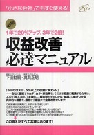 収益改善必達マニュアル - 「小さな会社」でもすぐ使える！