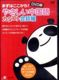 ＤＶＤ＞やさしい中国語カタコト会話帳 まずはここから！ ＜ＤＶＤ＞