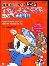 ＤＶＤ＞やさしい台湾語カタコト会話帳 まずはここから！ ＜ＤＶＤ＞