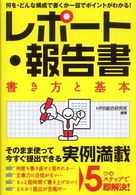 レポート・報告書書き方と基本 - 何を・どんな構成で書くか一目でポイントがわかる！