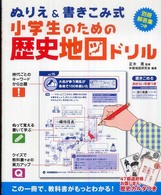 小学生のための歴史地図ドリル - ぬりえ＆書きこみ式