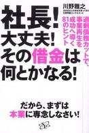 社長！大丈夫！その借金は何とかなる！―過剰債務カットで、事業再生を成功へ導く８１のヒント