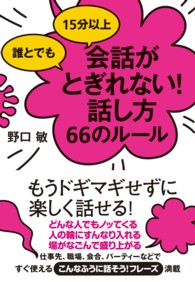 誰とでも１５分以上会話がとぎれない！話し方６６のルール