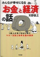 みんなが幸せになる「お金」と「経済」の話 - １億人が気づきはじめたマネー支配と効率主義の限界
