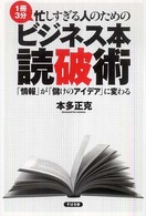 忙しすぎる人のためのビジネス本読破術 - 「情報」が「儲けのアイデア」に変わる