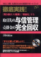 取引先の与信管理・売掛金の完全回収―徹底実践！「売り掛け」を確実に「現金化」する