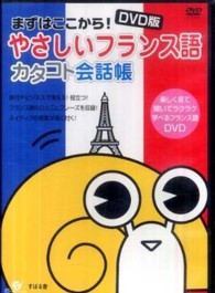 ＤＶＤ＞やさしいフランス語カタコト会話帳 まずはここから！ ＜ＤＶＤ＞