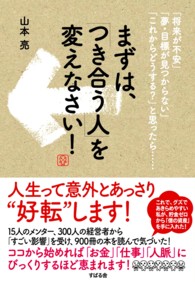 まずは、「つき合う人」を変えなさい！ - 「将来が不安」「夢・目標が見つからない」「これから
