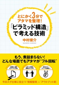 「ピラミッド構造」で考える技術―とにかく３分でアタマを整理！
