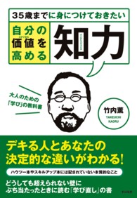 ３５歳までに身につけておきたい自分の価値（ステイタス）を高める知力（インテリジェンス）
