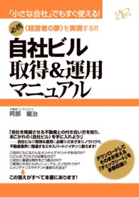 自社ビル取得＆運用マニュアル―「小さな会社」でもすぐ使える！必携　「経営者の夢」を実現する！！