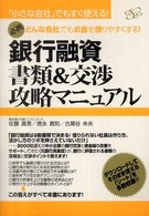 銀行融資書類＆交渉攻略マニュアル―「小さな会社」でもすぐ使える！　どんな会社でもお金を借りやすくする！