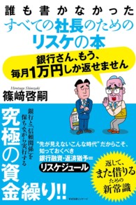 銀行さん、もう、毎月１万円しか返せません - 誰も書かなかったすべての社長のためのリスケの本