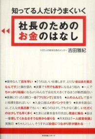 知ってる人だけうまくいく社長のためのお金のはなし