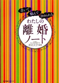 わたしの離婚ノート―書いて悩んで決められる